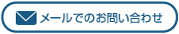 山栄ハウスへお問い合わせ