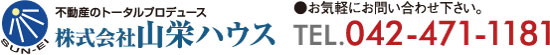 不動産のトータルプロデュース株式会社山栄ハウス tel.0424.71-1181