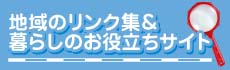 周辺環境＆施設のご紹介