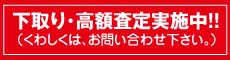 下取り・高額査定実施中!!