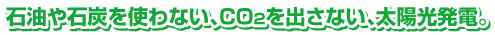 石油や石炭を使わない、CO2を出さない、太陽光発電