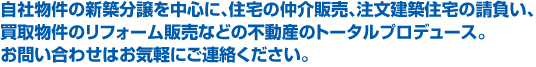 不動産のトータルプロデュース