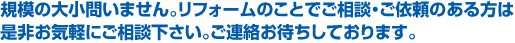 規模の大小に問いません。お気軽にご相談ください