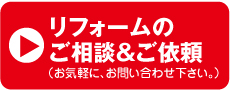 リフォームご相談＆ご依頼