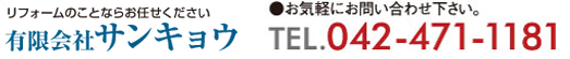 リフォームのことなら有限会社サンキョウ 0120-71-5080