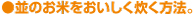 並のお米をおいしく炊く方法