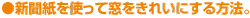 新聞紙を使って窓をきれいにする方法