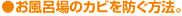 お風呂場のカビを防ぐ方法