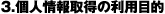 3個人情報取得の利用目的