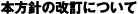 本方針の改訂について