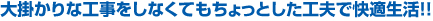 大掛かりな工事をしなくてもちょっとした工夫で快適生活!!