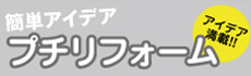 プチリフォームアイデア集へ