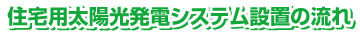 住宅用太陽光発電システム設置の長れ