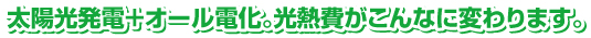 太陽光発電＋オール電化で約80％光熱費を節約