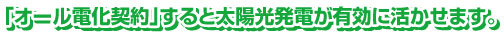 オール電化契約すると太陽光発電が有効に活かせます