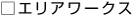 エリアワークス