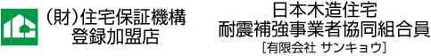 住宅保証機構登録加盟店　日本木造住宅耐震補強事業者協同組合員